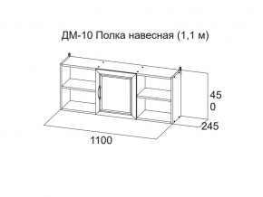 ДМ-10 Полка навесная (1,1 м) в Ивделе - ivdel.magazin-mebel74.ru | фото